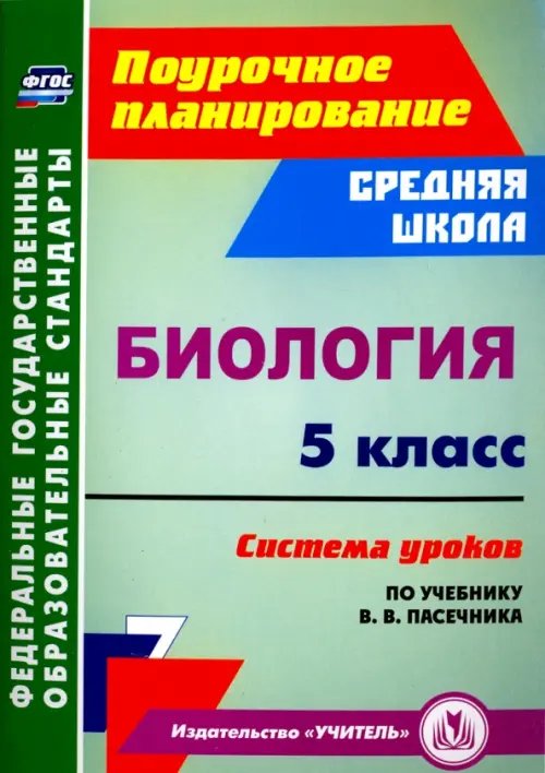 Поурочное планирование. Средняя школа Биология. 5 класс. Система уроков по учебнику В. В. Пасечника. ФГОС
