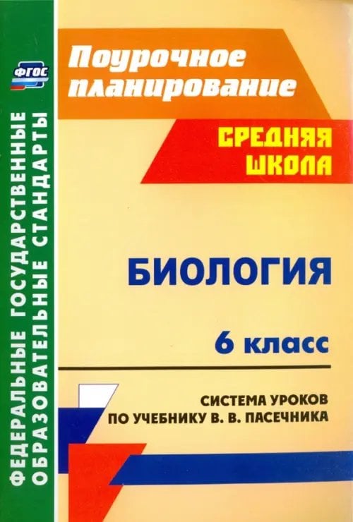 Поурочное планирование. Средняя школа Биология. 6 класс. Система уроков по учебнику В.В.Пасечника. ФГОС