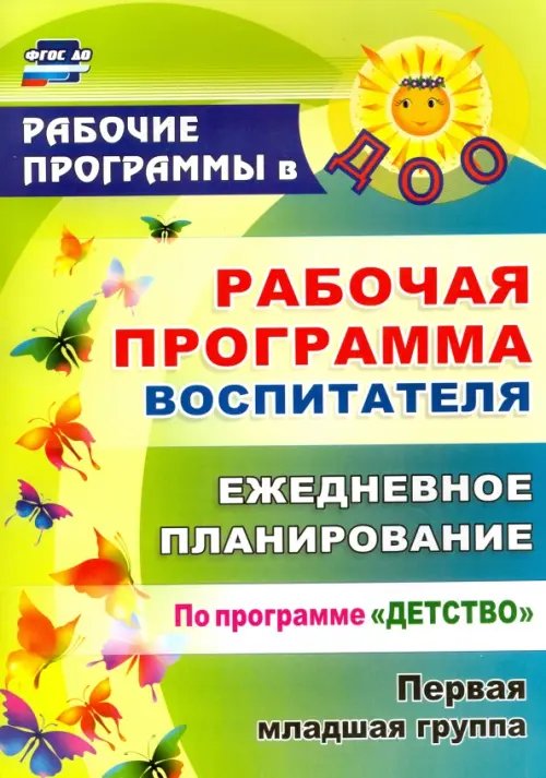 Рабочие программы в ДОУ Рабочая программа воспитателя. Ежедневное планирование по программе "Детство". Первая младшая группа. ФГОС ДО