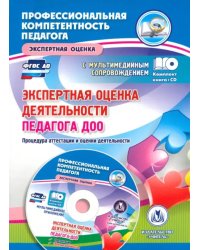 Экспертная оценка деятельности педагога ДОО +CD (+ CD-ROM)
