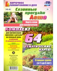 Сезонные прогулки. Лето. Карта-план для воспитателя. 64 тематические карты. Старшая группа (от 5 до 6 лет). ФГОС ДО