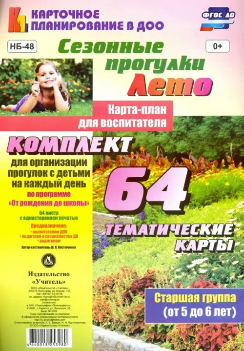 Сезонные прогулки. Лето. Карта-план для воспитателя. 64 тематические карты. Старшая группа (от 5 до 6 лет). ФГОС ДО