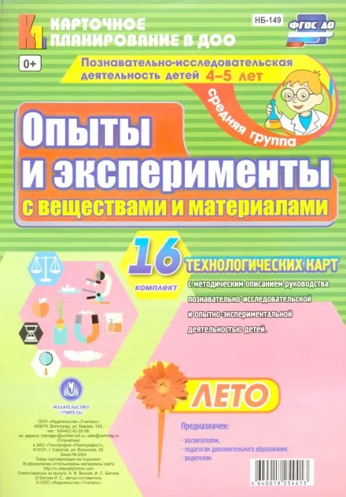 Карточное планирование в ДОО Познавательно-исследовательская деятельность детей. Лето. Средняя группа. ФГОС ДО