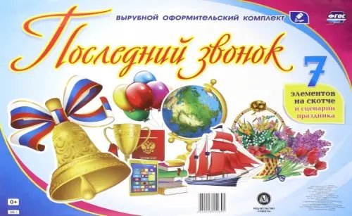 Комплект оформительский &quot;Последний звонок&quot;