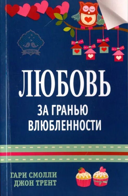 Любовь за гранью влюбленности Любовь за гранью влюбленности