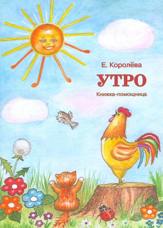 Утро.Книжка-помощница Утро.Книжка-помощница