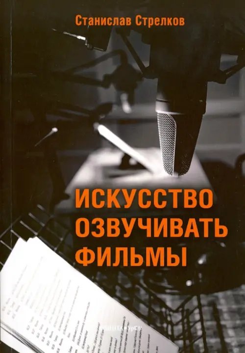 Искусство озвучивать фильмы