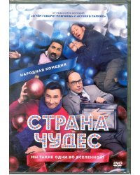 DVD. Страна чудес