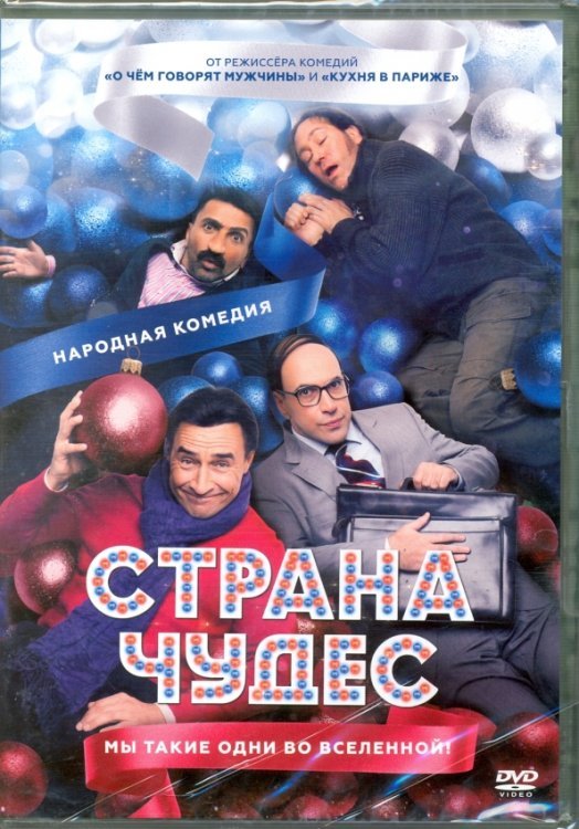 DVD. Страна чудес