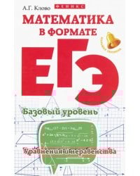 Математика в формате ЕГЭ. Базовый уровень. Уравнения и неравенства