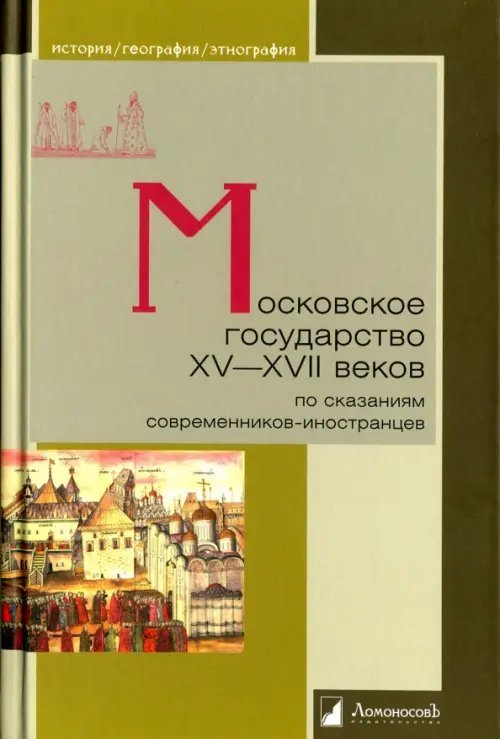 История. География. Этнография Московское государство XV—XVII веков. По сказаниям современников-иностранцев
