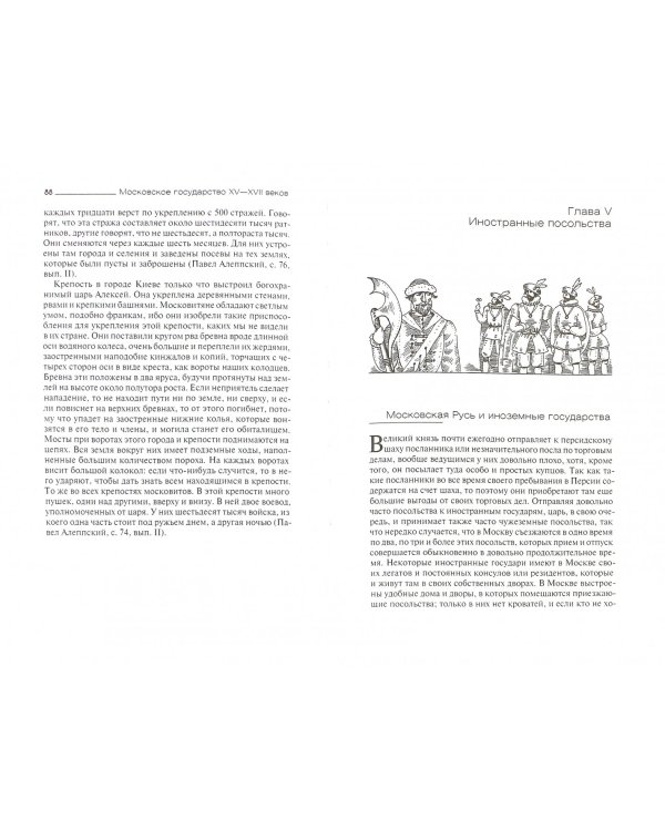 Московское государство XV—XVII веков. По сказаниям современников-иностранцев