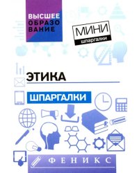 Этика. Шпаргалки