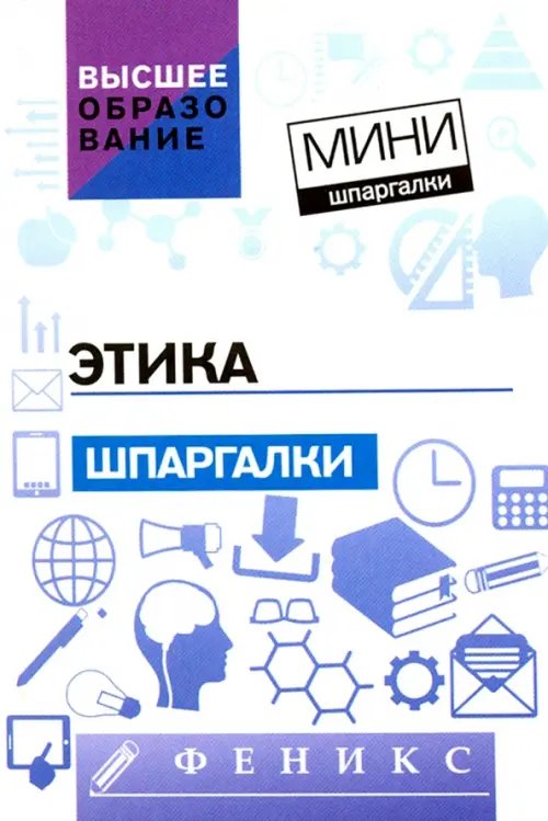 Мини-шпаргалки. Высшее образование Этика. Шпаргалки