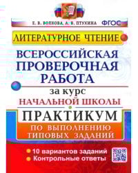 ВПР. Литературное чтение. Практикум по выполнению типовых заданий. ФГОС