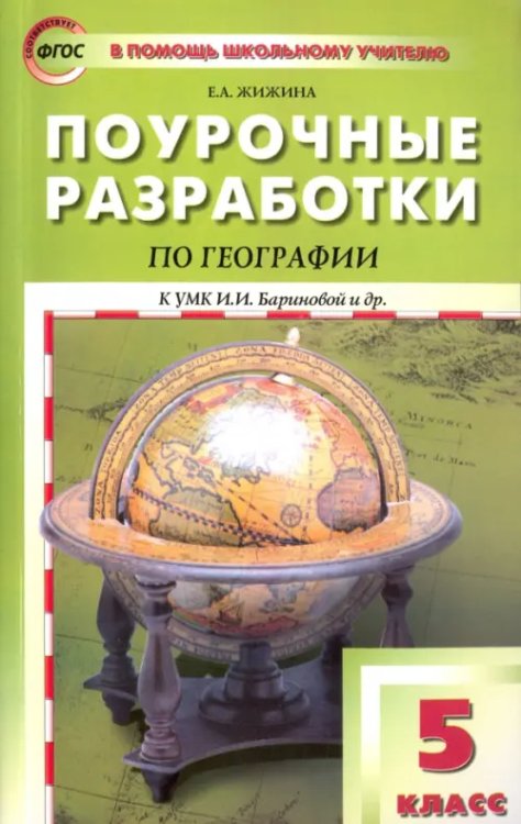 В помощь школьному учителю География. 5 класс. Поурочные разработки к УМК И. И. Бариновой и др.