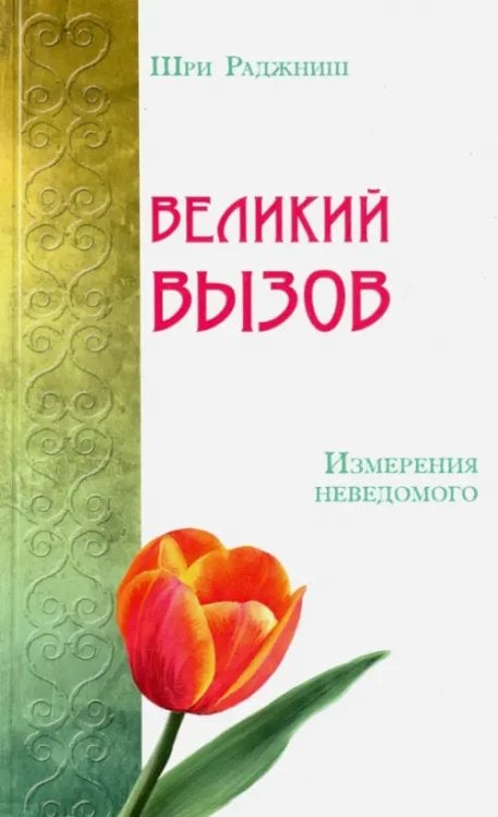 Великий вызов. Измерения неведомого Великий вызов. Измерения неведомого