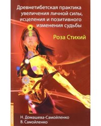 Роза Стихий. Древнетибетская практика увеличения личной силы