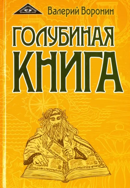 Голубиная книга. Роман-хроника. Трилогия Голубиная книга. Роман-хроника. Трилогия