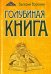 Голубиная книга. Роман-хроника. Трилогия