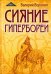 Сияние Гипербореи