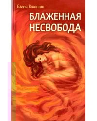 Блаженная несвобода