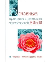 Основные принципы и ценности человеческой жизни. Только ум - причина радости и печали