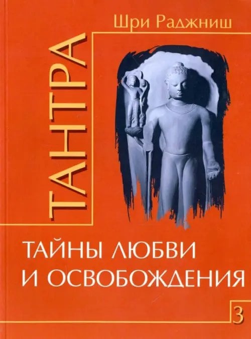 Тантра. Том 3. Тайны любви и освобождения
