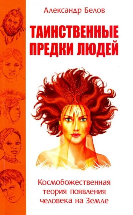 Таинственные предки людей. Космобожественная теория появления человека на Земле Таинственные предки людей. Космобожественная теория появления человека на Земле