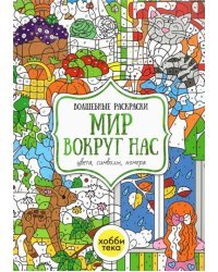 Мир вокруг нас. Цвета, символы, номера. Волшебная раскраска