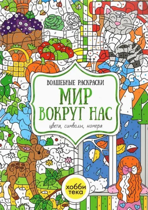 Мир вокруг нас. Цвета, символы, номера. Волшебная раскраска
