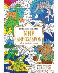 Мир динозавров. Цвета, символы, номера. Волшебная раскраска