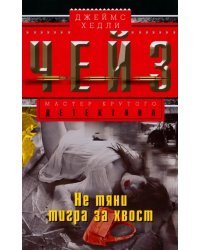 Не тяни тигра за хвост