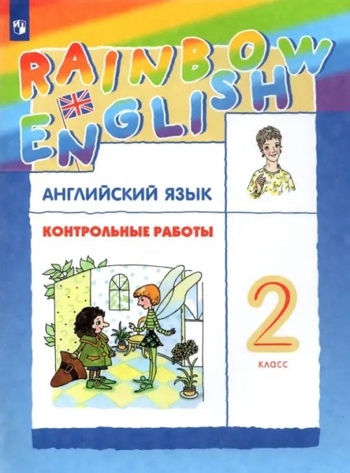 Английский язык "Rainbow English" Английский язык. Rainbow English. 2 класс. Контрольные работы. ФГОС