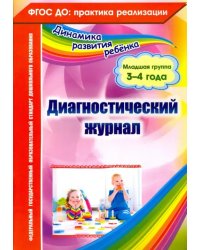 Диагностический журнал. Младшая группа (3-4 года). ФГОС ДО