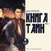 CD-ROM (MP3). Книга Тайн. Часть 1. Аудиокнига