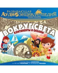 CD-ROM (MP3). Развивающая аудиоэнциклопедия. Наша планета. Вокруг света. Континенты и океаны (CD)