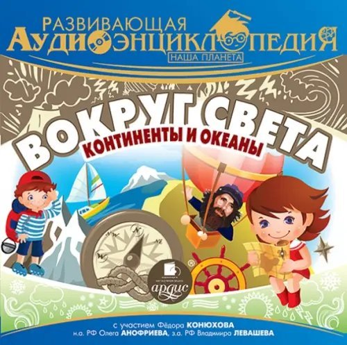 CD-ROM (MP3). Развивающая аудиоэнциклопедия. Наша планета. Вокруг света. Континенты и океаны (CD)