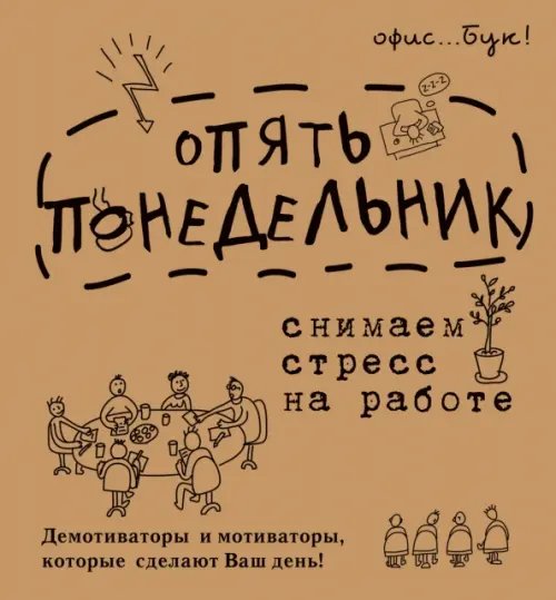 Office-book. Опять понедельник. Снимаем стресс на работе. Демотиваторы и мотиваторы, которые сделают Ваш день! Office-book. Опять понедельник. Снимаем стресс на работе. Демотиваторы и мотиваторы, которые сделают Ваш день!