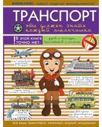 Транспорт. Это должен знать каждый мальчишка