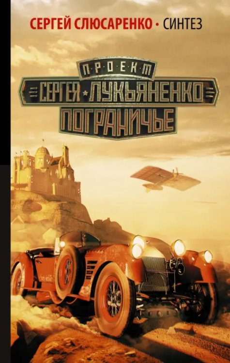 Пограничье Синтез