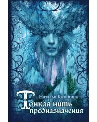 Тонкая нить предназначения