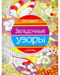 Дзен-дудлинг. Загадочные узоры
