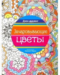 Дзен-дудлинг. Зачаровывающие цветы