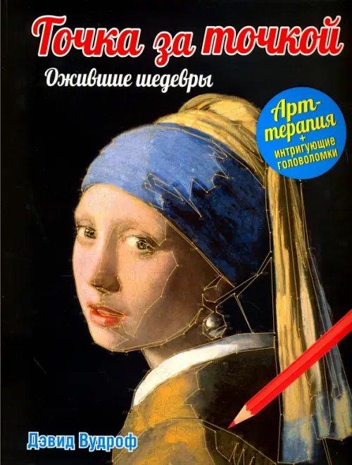 Обложка книги «Точка за точкой. Ожившие шедевры» — Вудроф Дэвид, ISBN 9789851528710