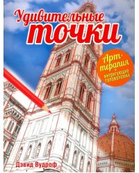 Удивительные точки