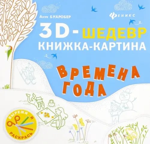3D-шедевр Времена года. Книжка-картина