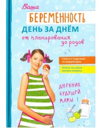 Ваша беременность день за днём от планирования до родов