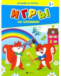 Игры со словами