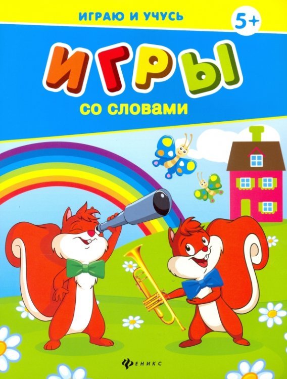 Игры со словами